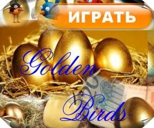 Ферма - Лучшие игры с выводом денег - Golden Birds яйца