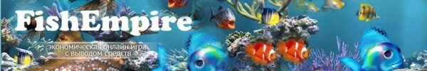 fishempire - igri s vivodom deneg